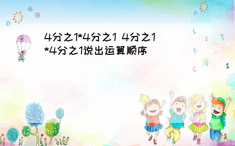 4分之1*4分之1 4分之1*4分之1说出运算顺序