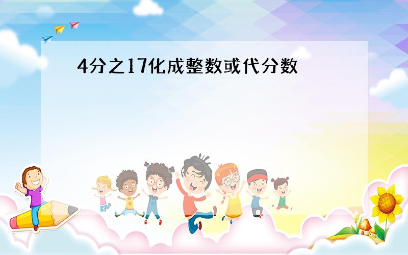 4分之17化成整数或代分数