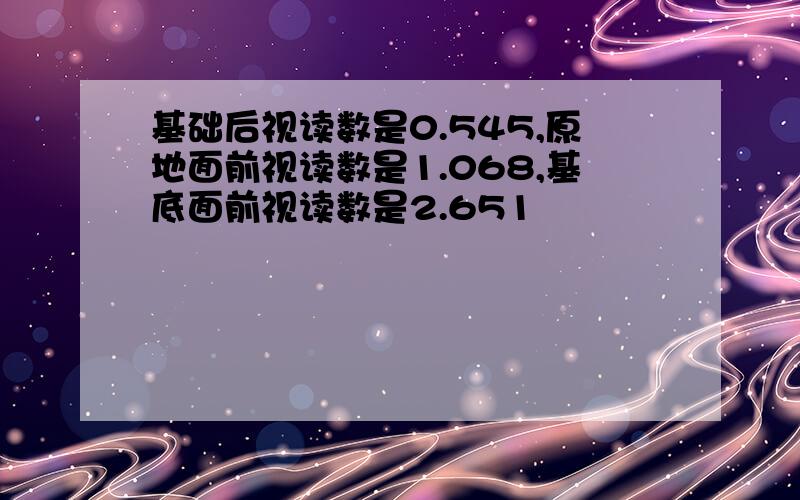 基础后视读数是0.545,原地面前视读数是1.068,基底面前视读数是2.651