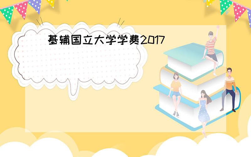 基辅国立大学学费2017