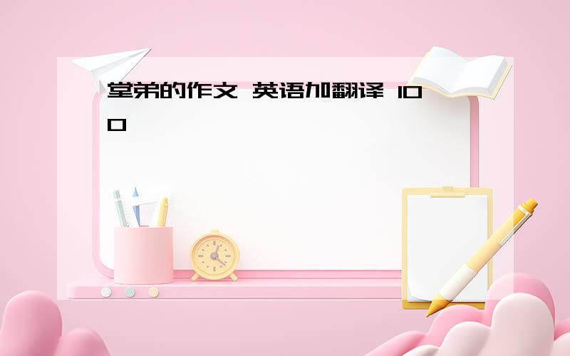 堂弟的作文 英语加翻译 100