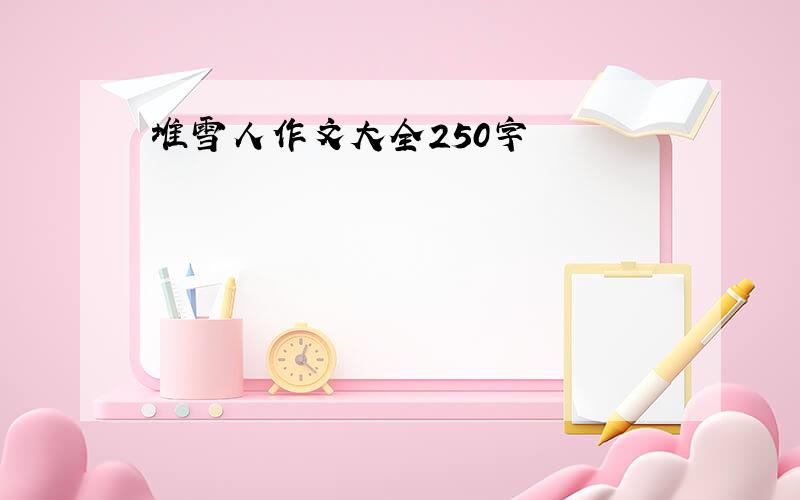 堆雪人作文大全250字