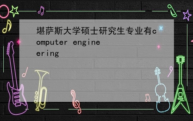 堪萨斯大学硕士研究生专业有computer engineering