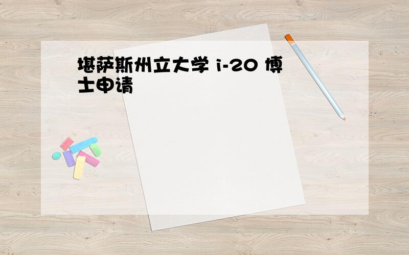 堪萨斯州立大学 i-20 博士申请