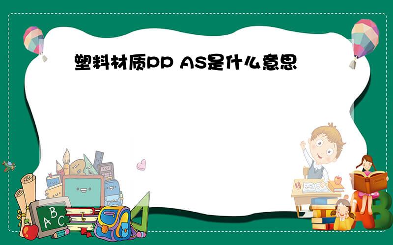 塑料材质PP AS是什么意思