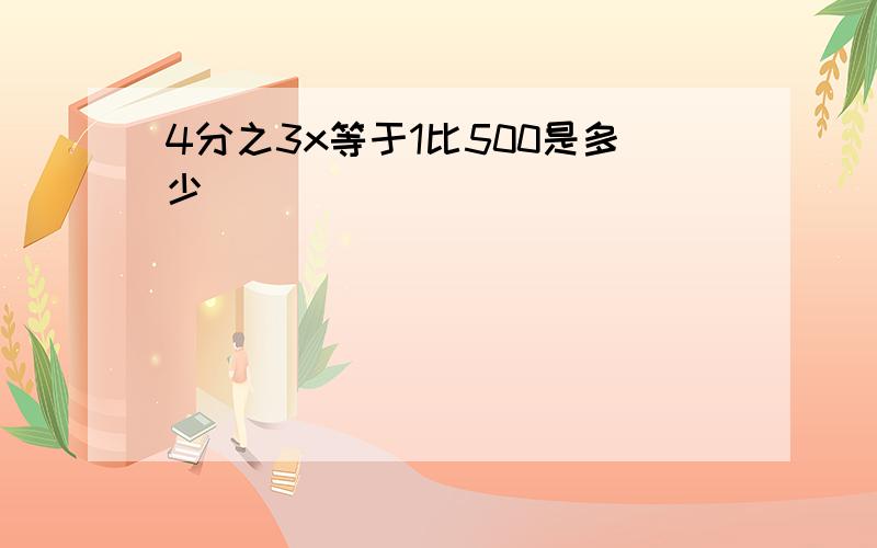 4分之3x等于1比500是多少