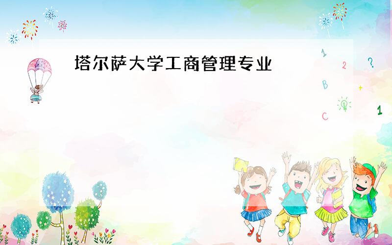 塔尔萨大学工商管理专业