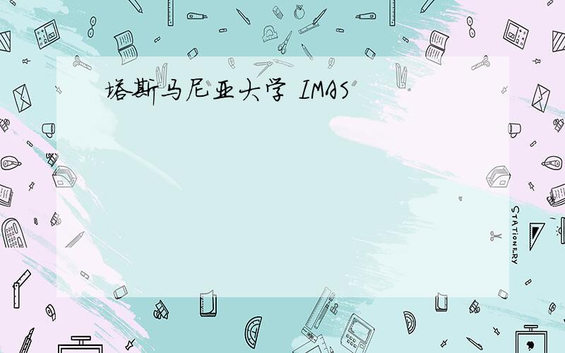 塔斯马尼亚大学 IMAS