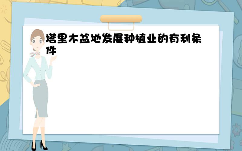 塔里木盆地发展种植业的有利条件