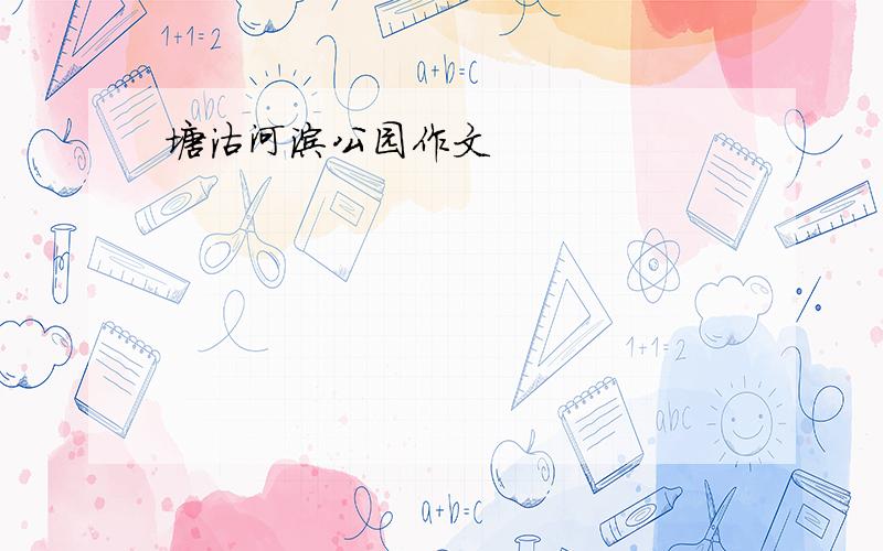 塘沽河滨公园作文