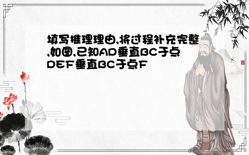 填写推理理由,将过程补充完整,如图,已知AD垂直BC于点DEF垂直BC于点F