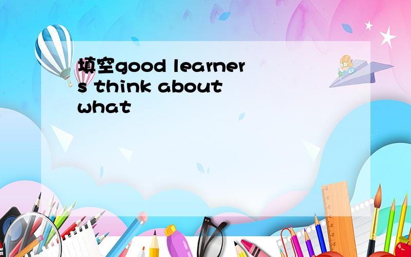 填空good learners think about what