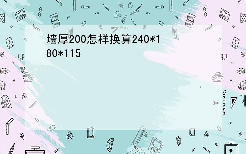 墙厚200怎样换算240*180*115