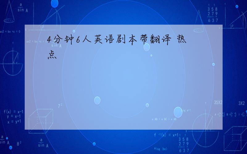 4分钟6人英语剧本带翻译 热点