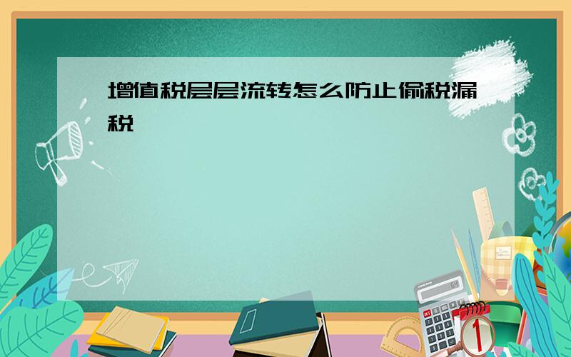 增值税层层流转怎么防止偷税漏税