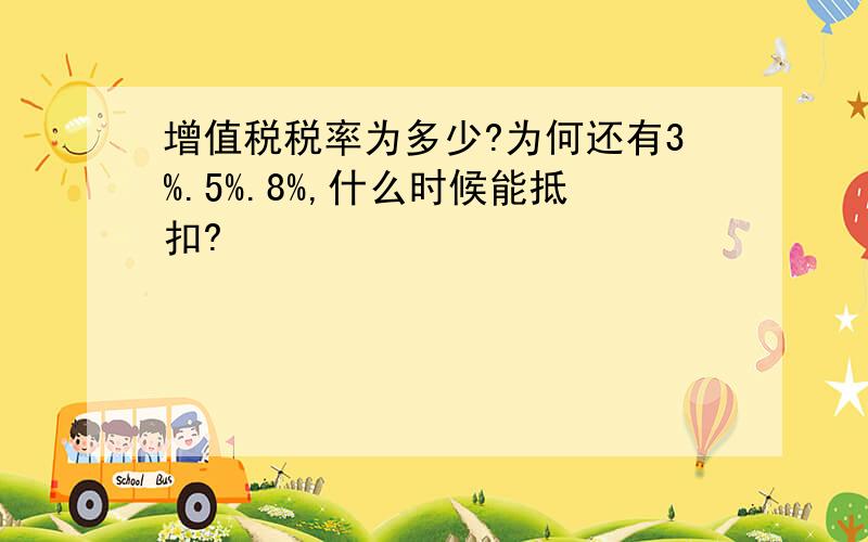 增值税税率为多少?为何还有3%.5%.8%,什么时候能抵扣?