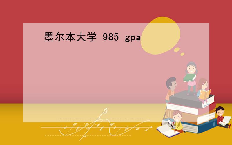 墨尔本大学 985 gpa