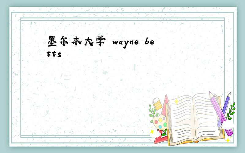 墨尔本大学 wayne betts