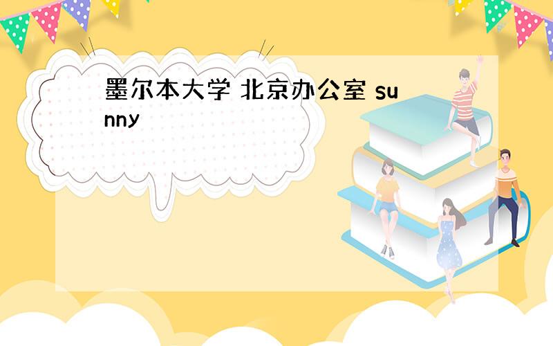 墨尔本大学 北京办公室 sunny