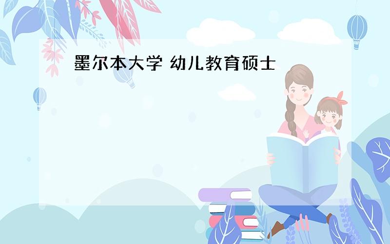 墨尔本大学 幼儿教育硕士