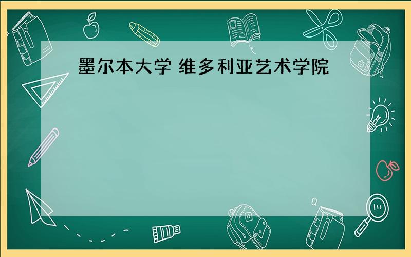 墨尔本大学 维多利亚艺术学院