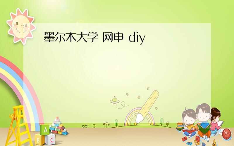 墨尔本大学 网申 diy