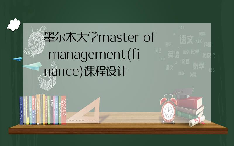 墨尔本大学master of management(finance)课程设计