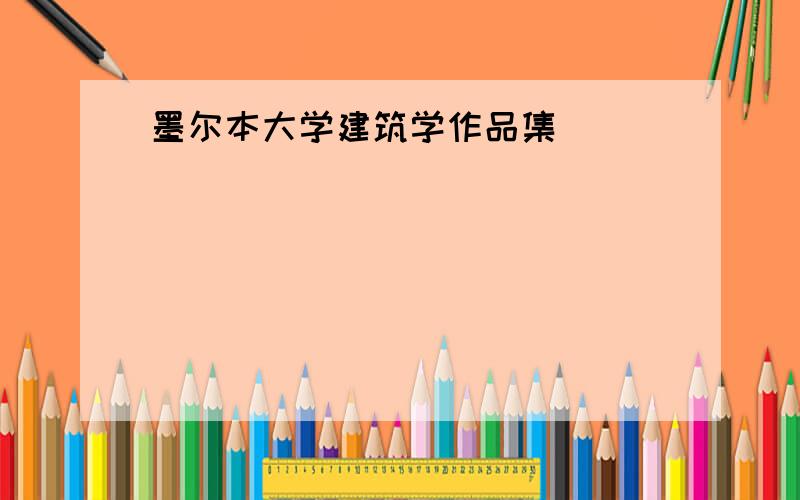 墨尔本大学建筑学作品集