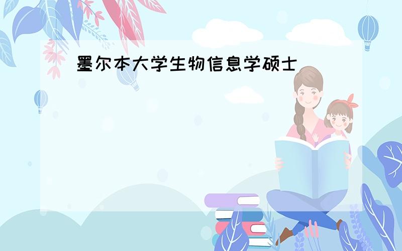 墨尔本大学生物信息学硕士