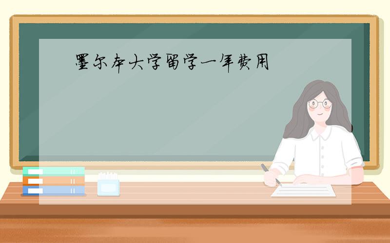 墨尔本大学留学一年费用