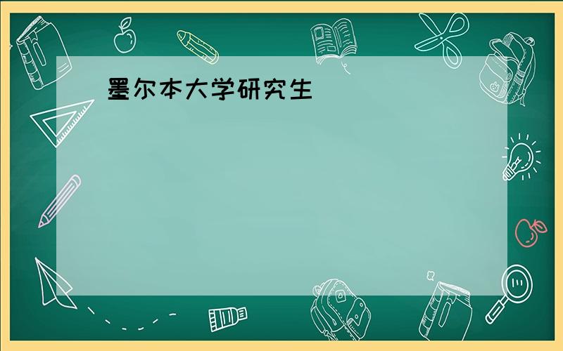 墨尔本大学研究生