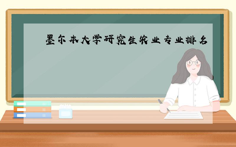 墨尔本大学研究生农业专业排名