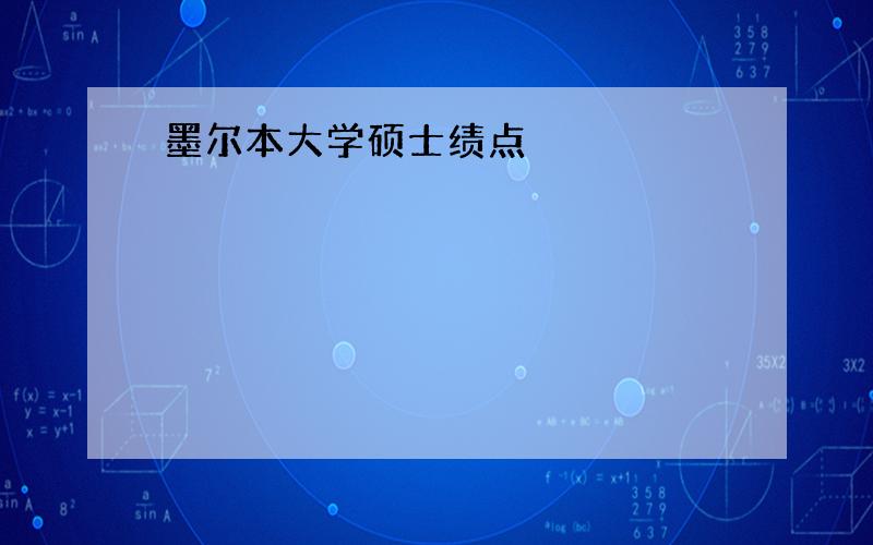 墨尔本大学硕士绩点