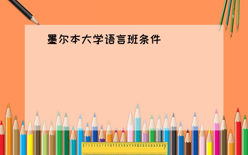 墨尔本大学语言班条件