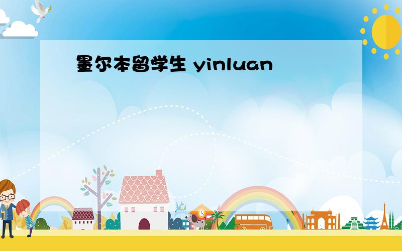 墨尔本留学生 yinluan