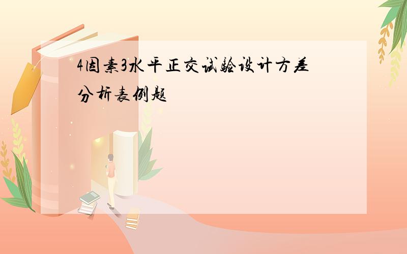 4因素3水平正交试验设计方差分析表例题