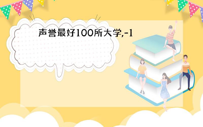 声誉最好100所大学,-1