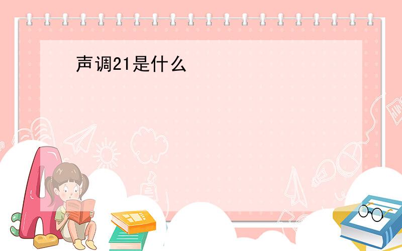 声调21是什么