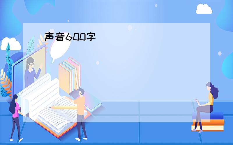 声音600字