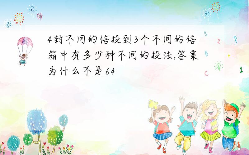 4封不同的信投到3个不同的信箱中有多少种不同的投法,答案为什么不是64