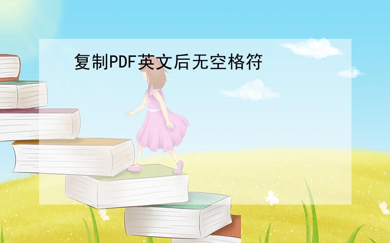 复制PDF英文后无空格符