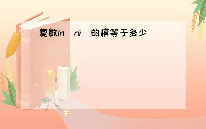 复数ln(ni)的模等于多少