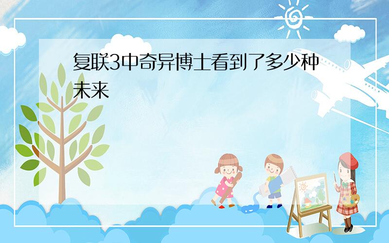 复联3中奇异博士看到了多少种未来