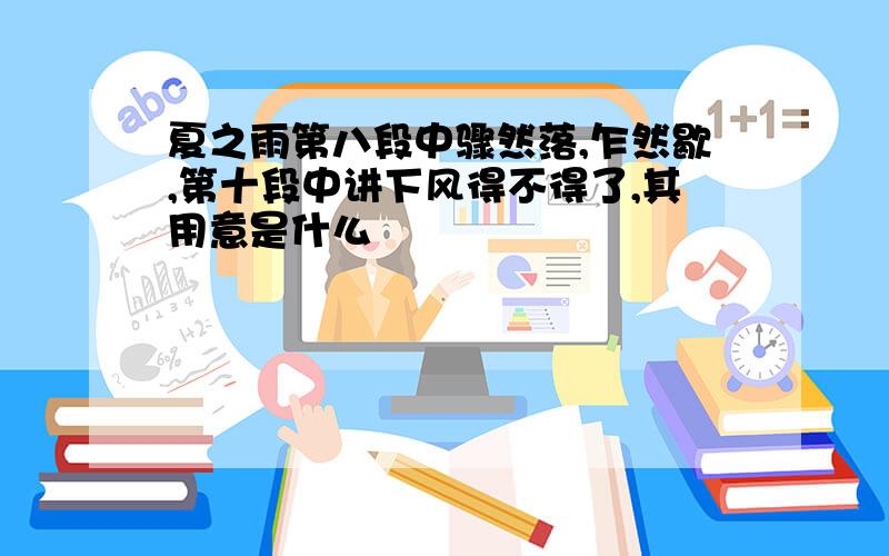 夏之雨第八段中骤然落,乍然歇,第十段中讲下风得不得了,其用意是什么