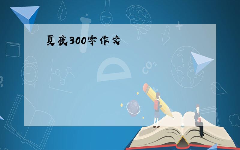 夏夜300字作文