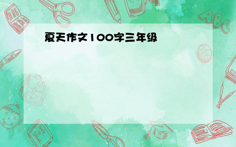 夏天作文100字三年级