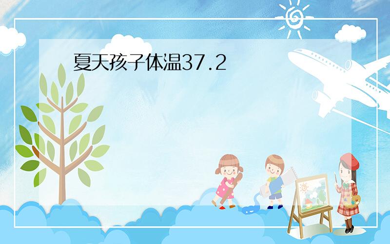 夏天孩子体温37.2