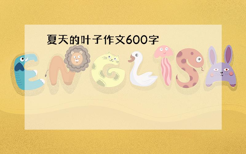 夏天的叶子作文600字