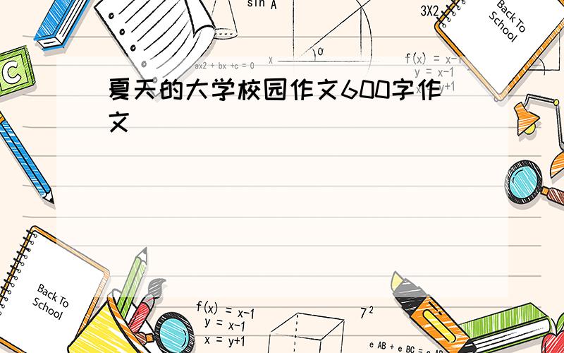 夏天的大学校园作文600字作文