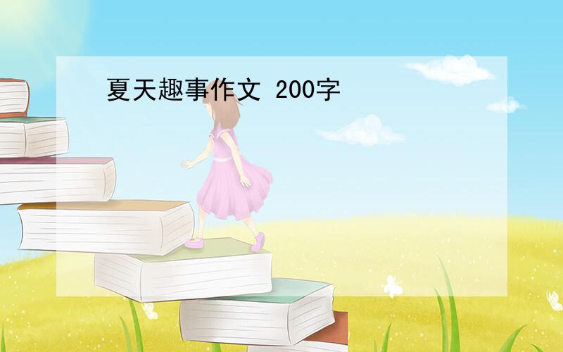 夏天趣事作文 200字